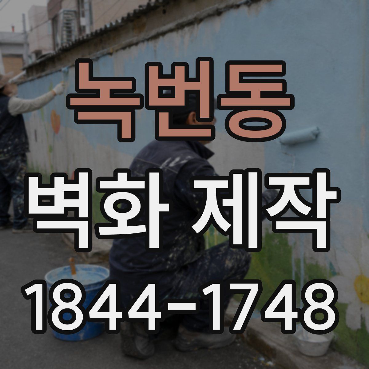 녹번동 벽화 제작