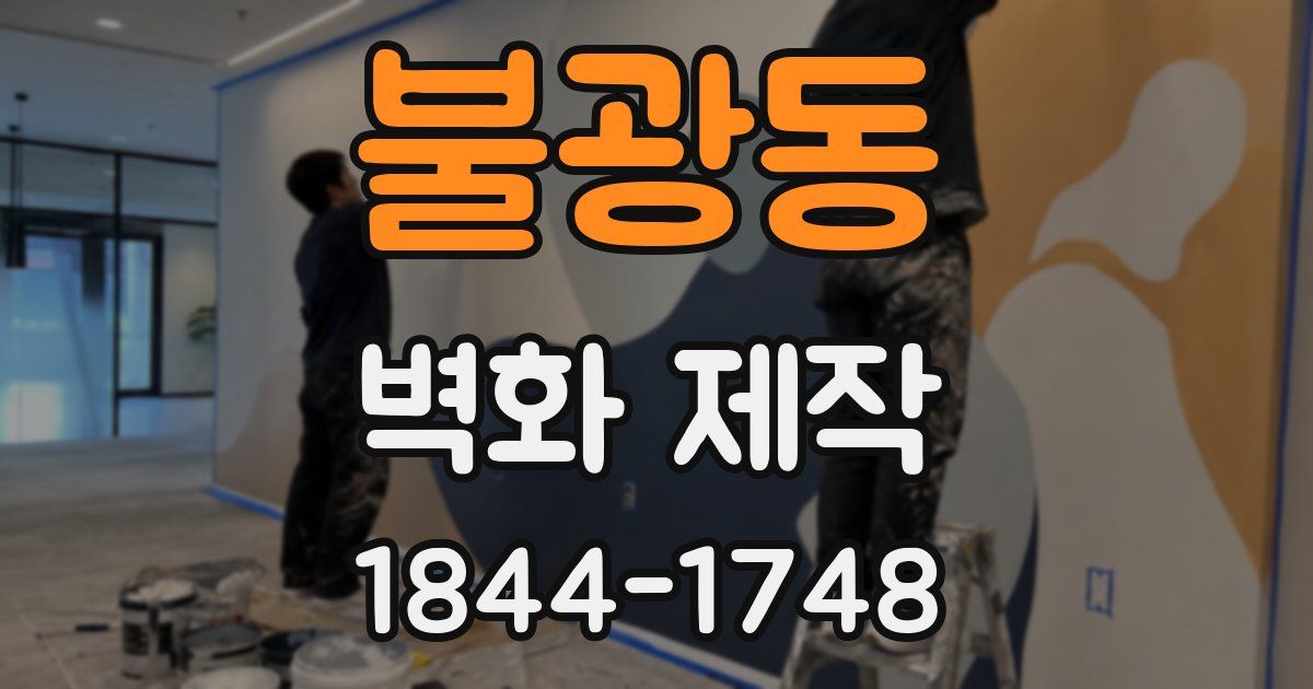 불광동 벽화 제작