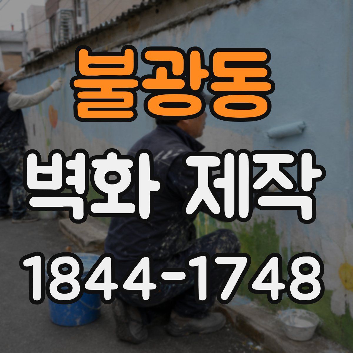 불광동 벽화 제작