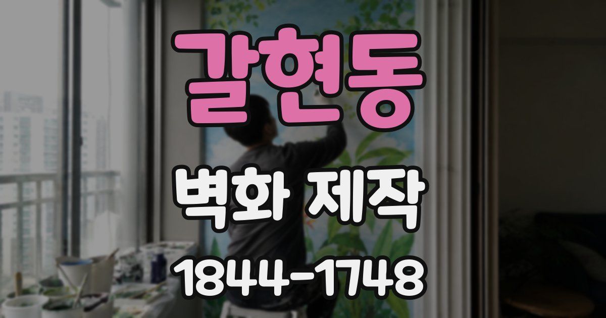 갈현동 벽화 제작