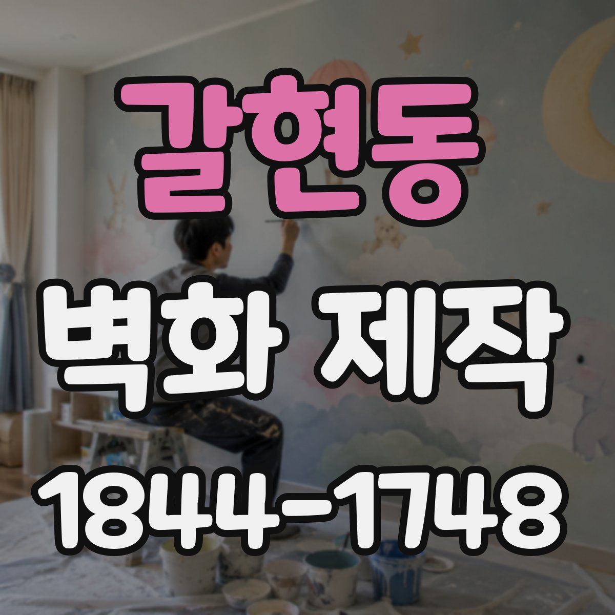 갈현동 벽화 제작