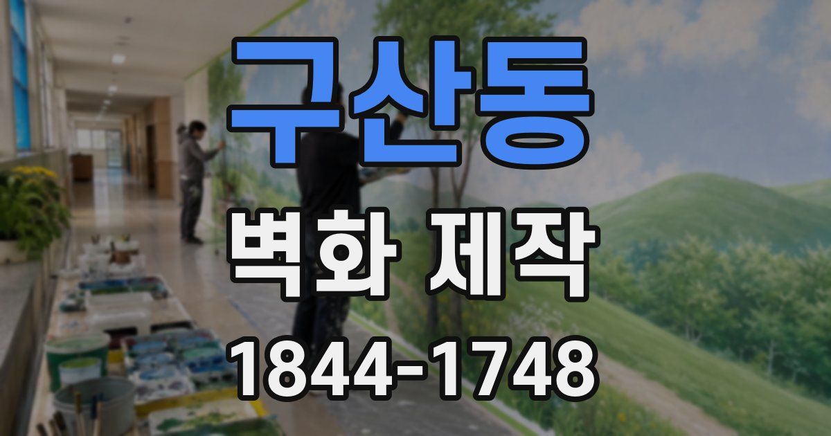 구산동 벽화 제작