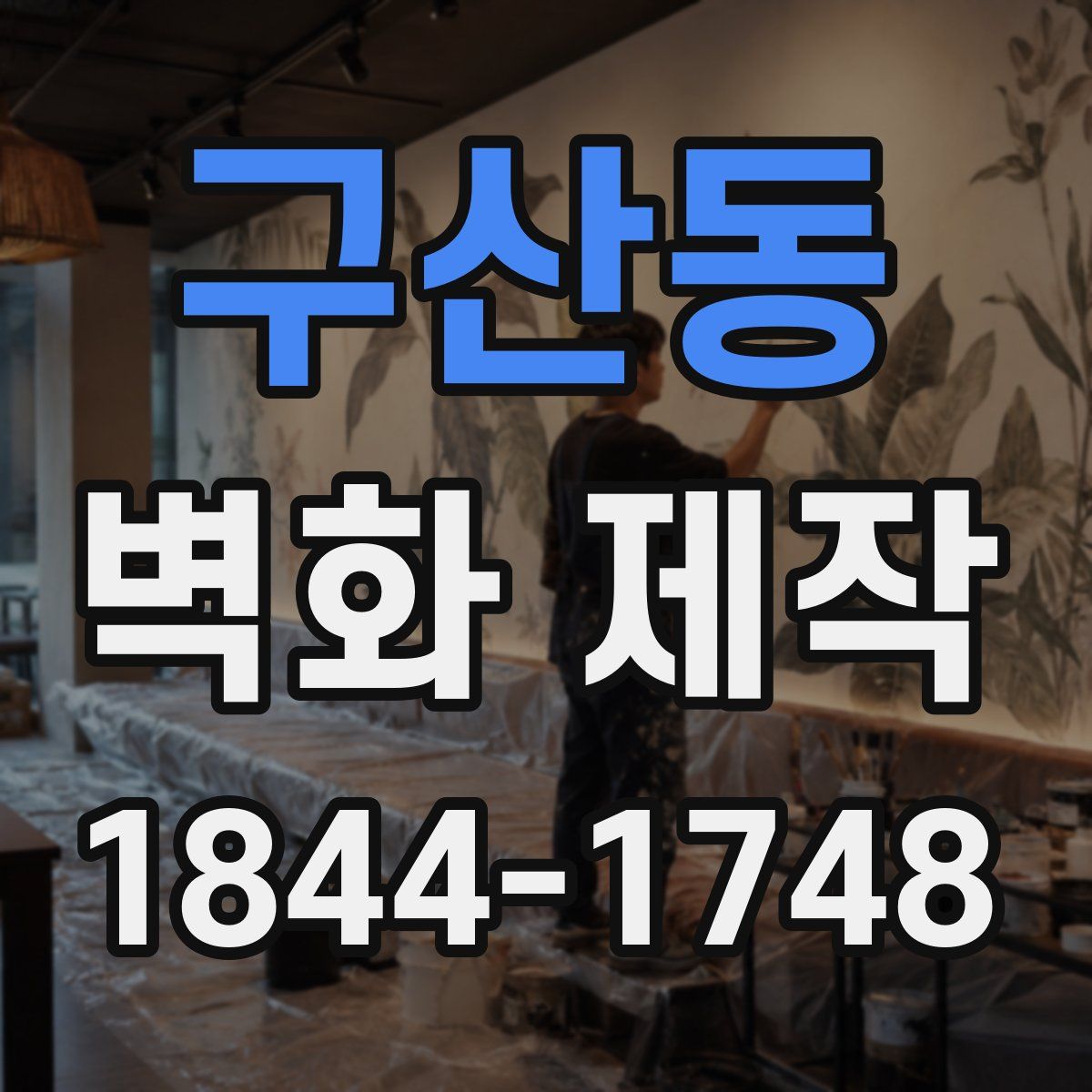 구산동 벽화 제작