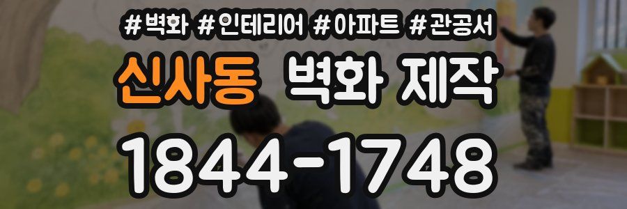 신사동 벽화 제작