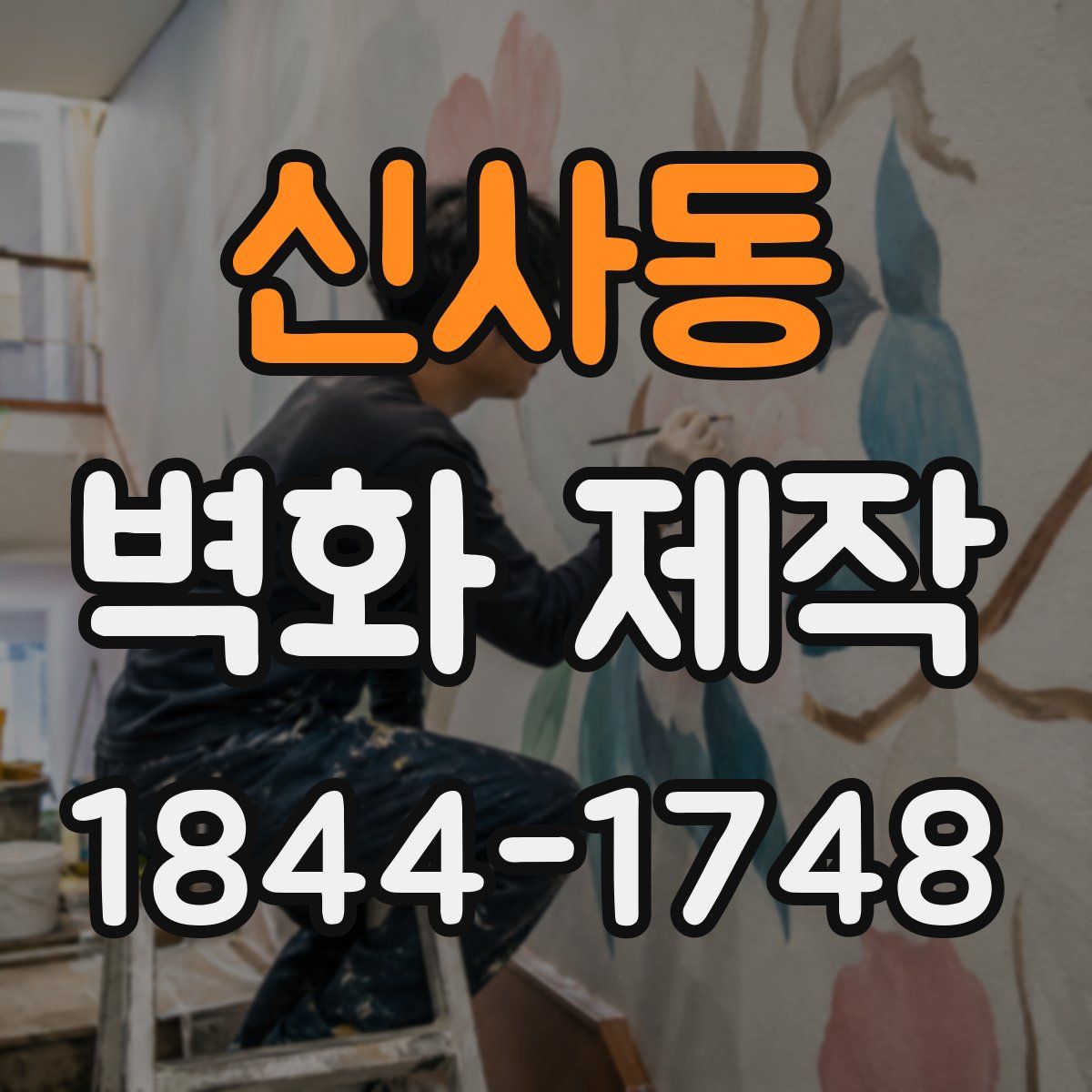 신사동 벽화 제작