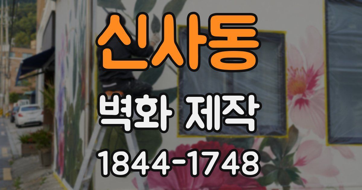 신사동 벽화 제작