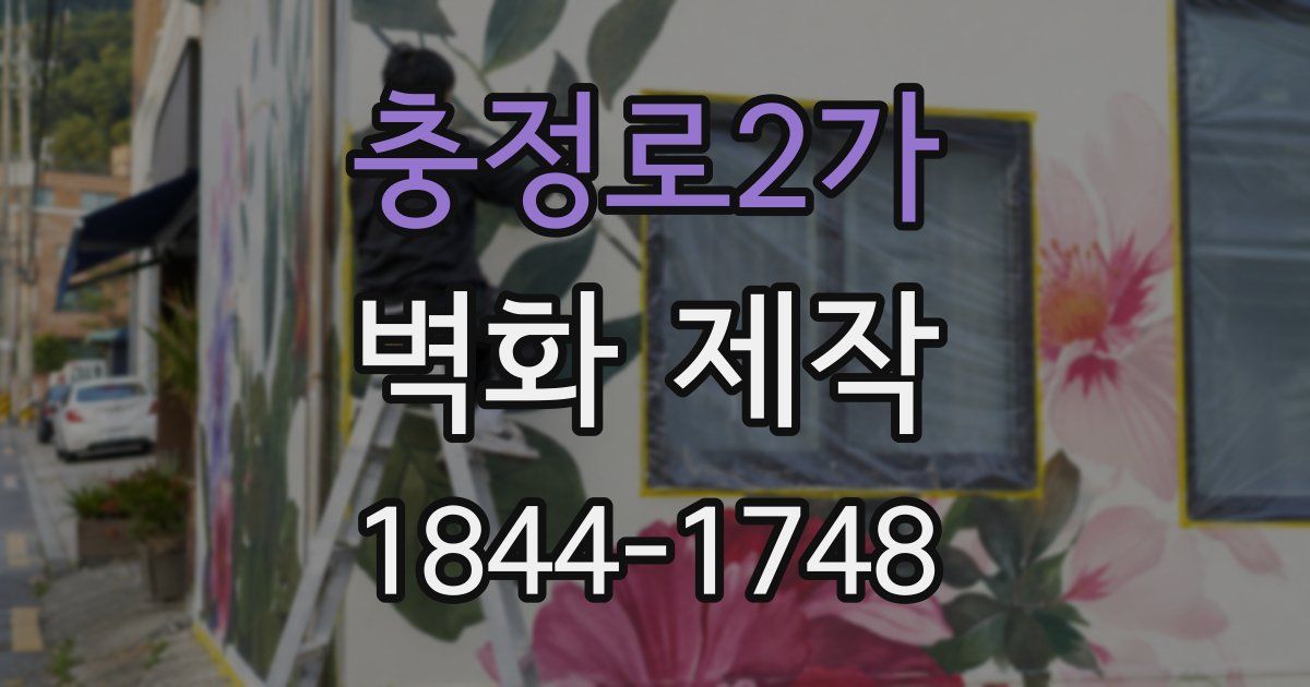 충정로2가 벽화 제작