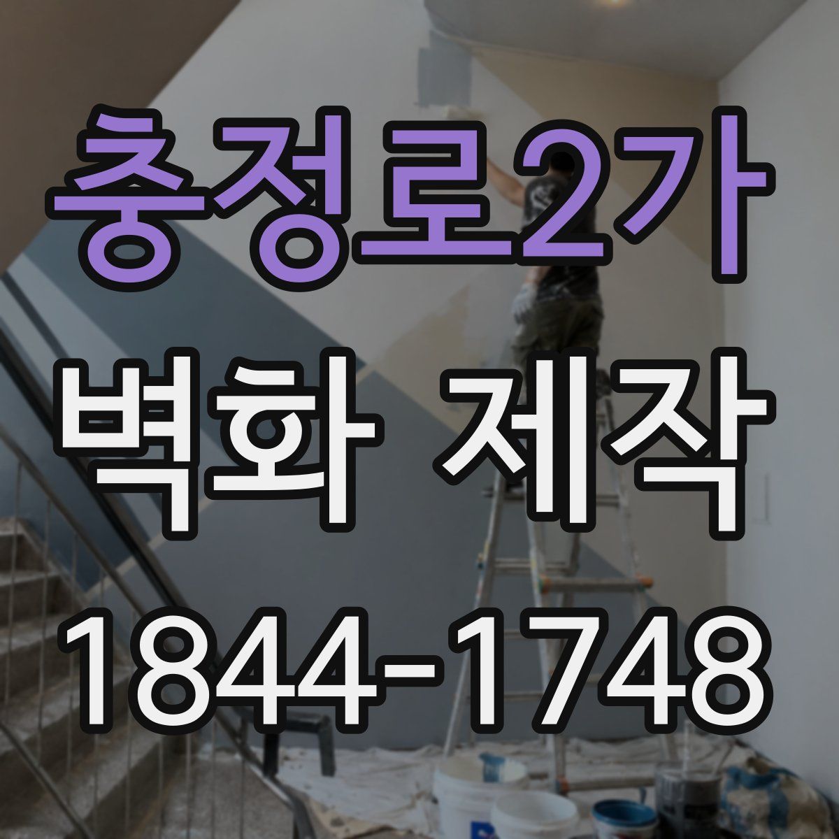 충정로2가 벽화 제작
