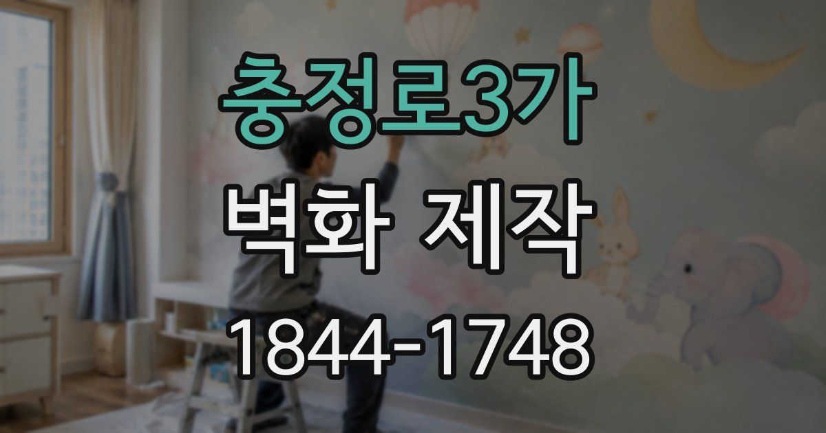 충정로3가 벽화 제작
