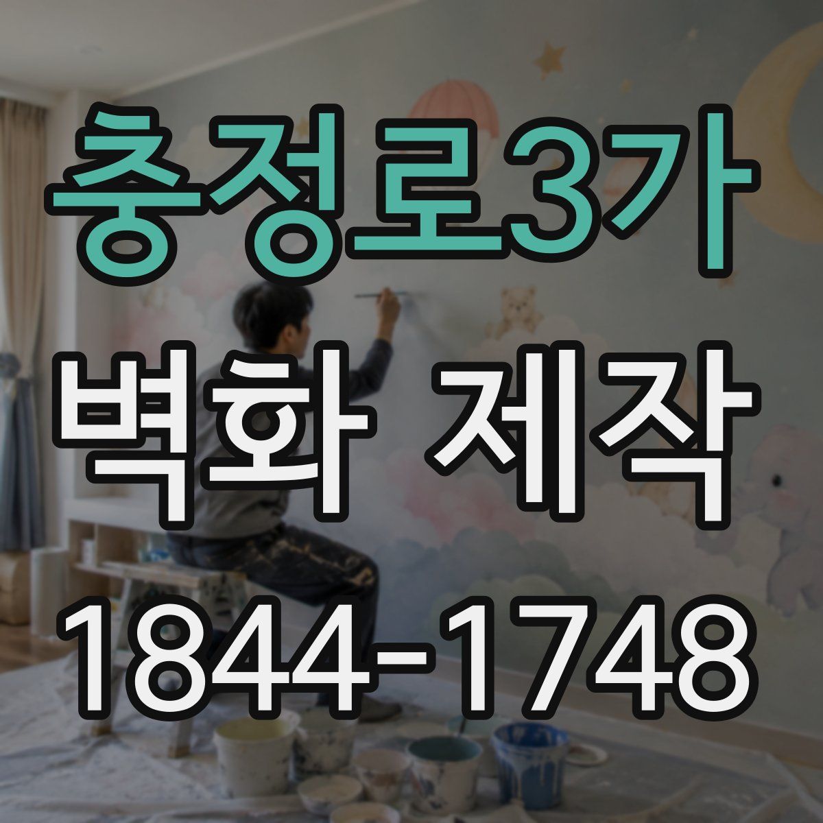 충정로3가 벽화 제작