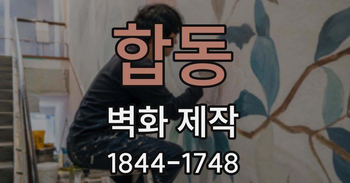 합동 벽화 제작