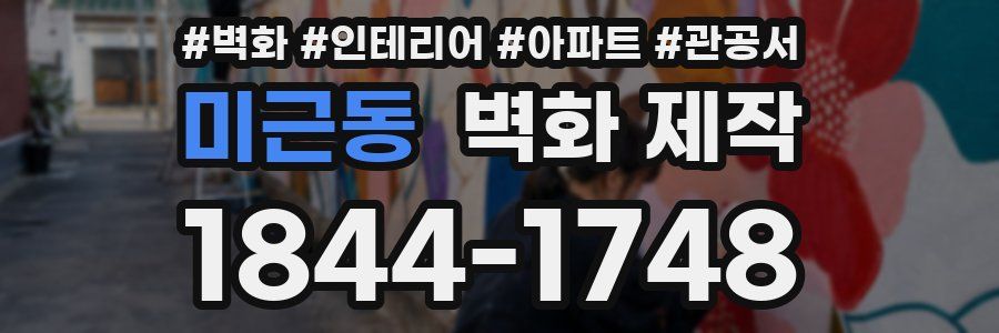 미근동 벽화 제작