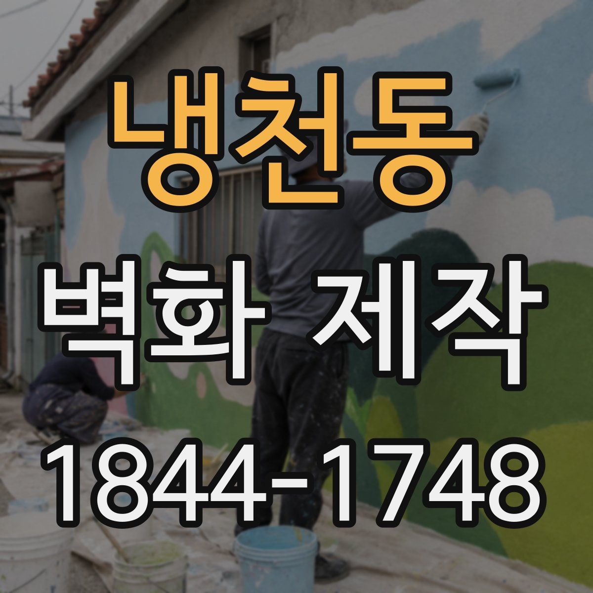 냉천동 벽화 제작