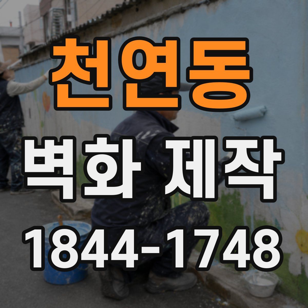 천연동 벽화 제작
