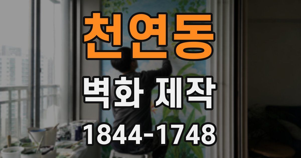 천연동 벽화 제작