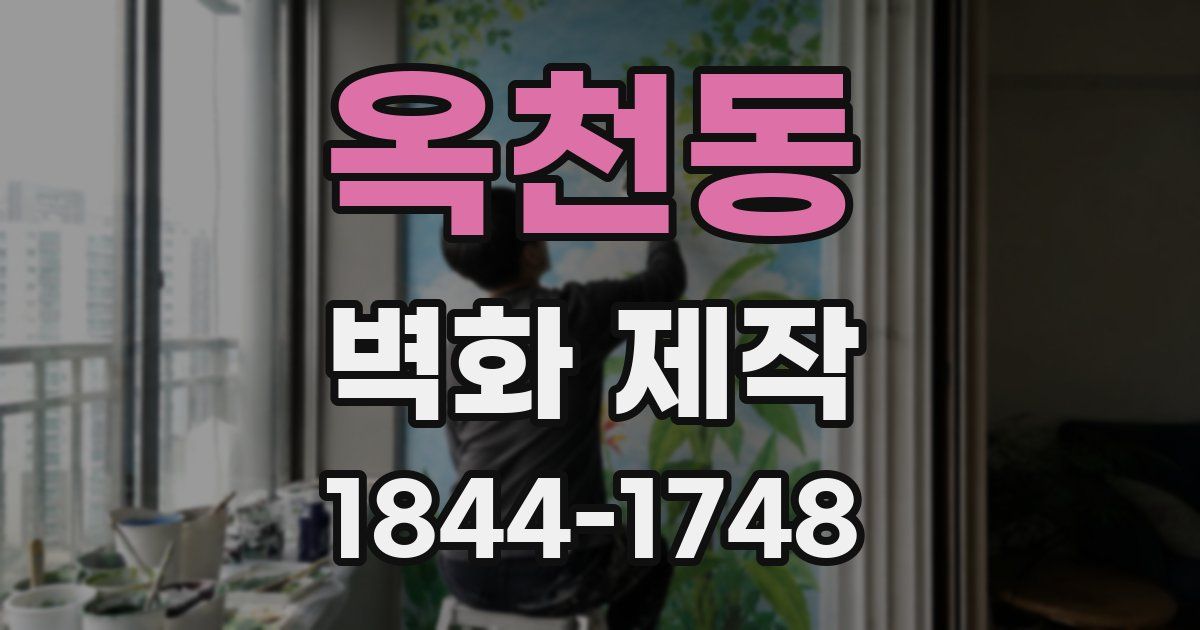 옥천동 벽화 제작