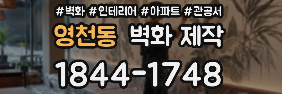영천동 벽화 제작