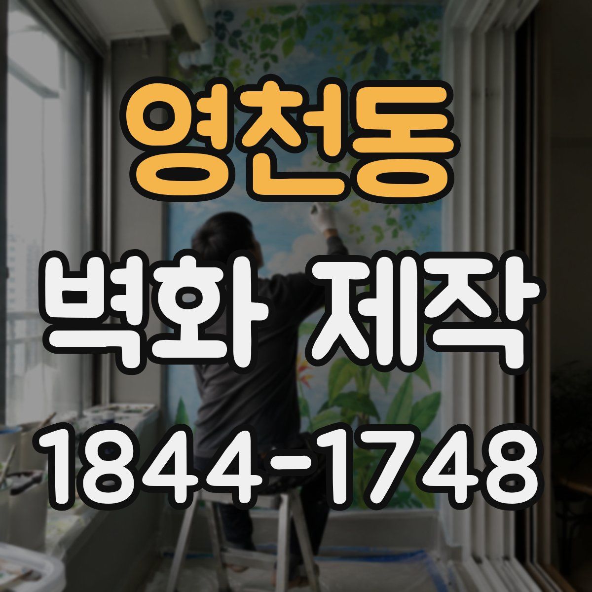 영천동 벽화 제작