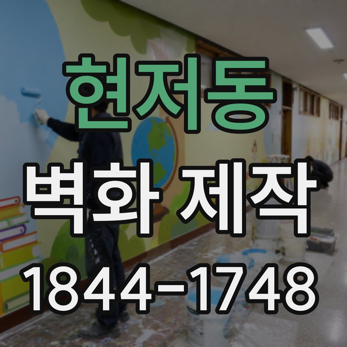 현저동 벽화 제작