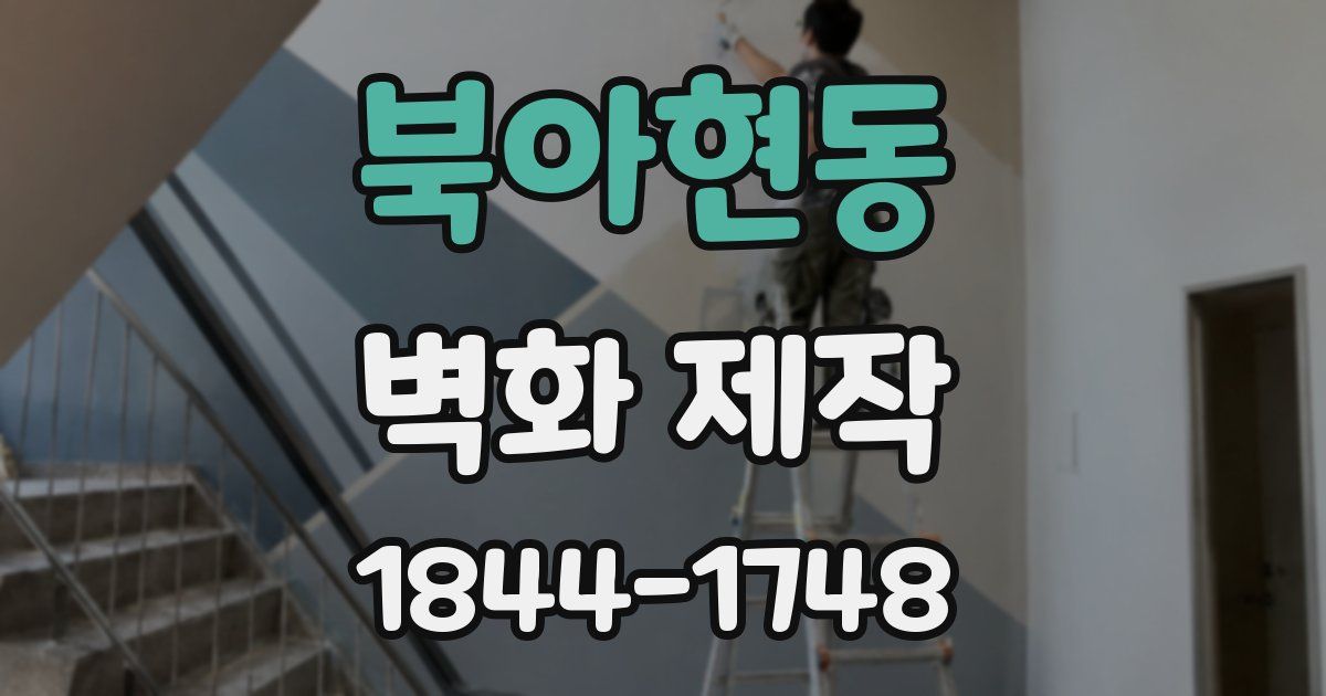 북아현동 벽화 제작