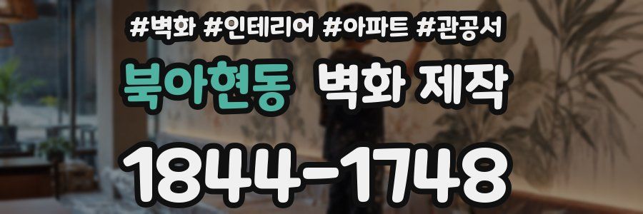 북아현동 벽화 제작