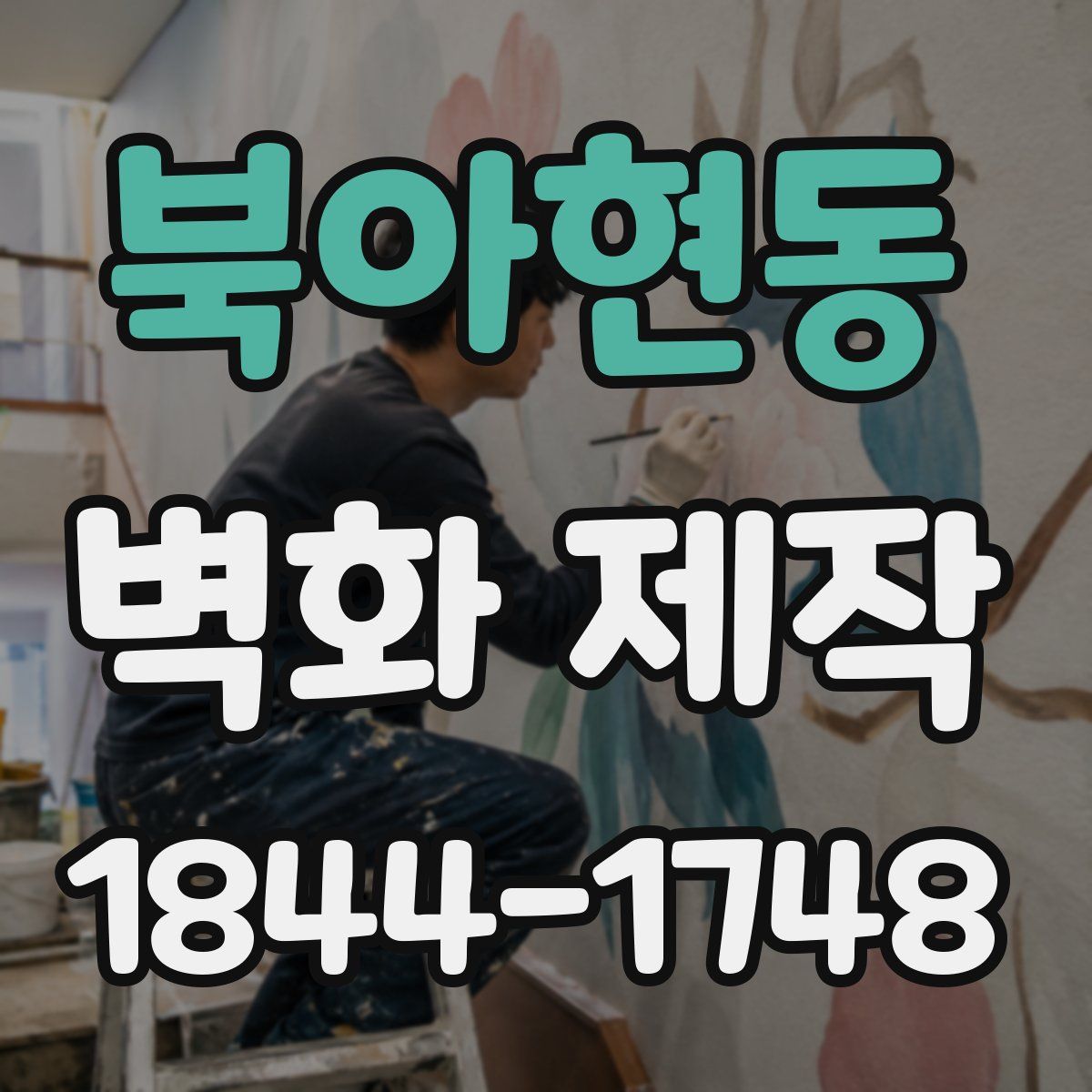 북아현동 벽화 제작