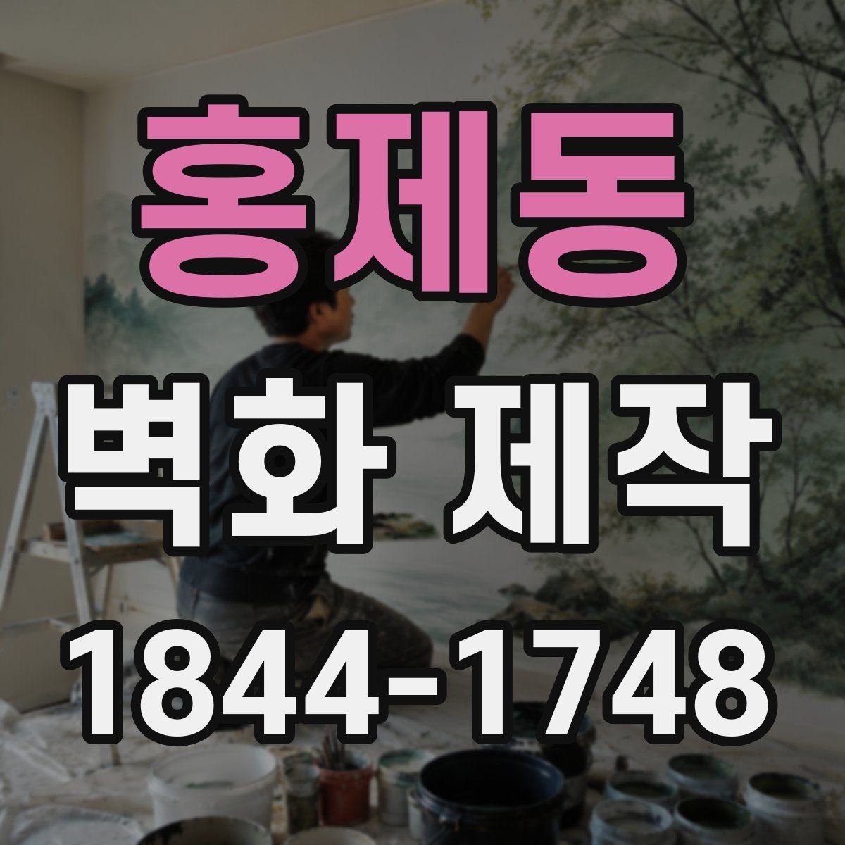 홍제동 벽화 제작 철거 뒤 원상복구까지 고려한 진행 방법