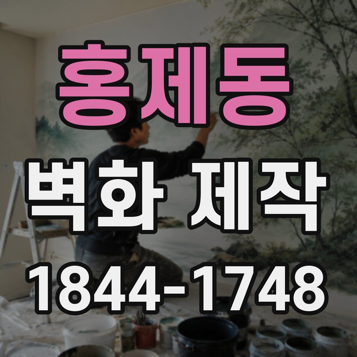 홍제동 벽화 제작