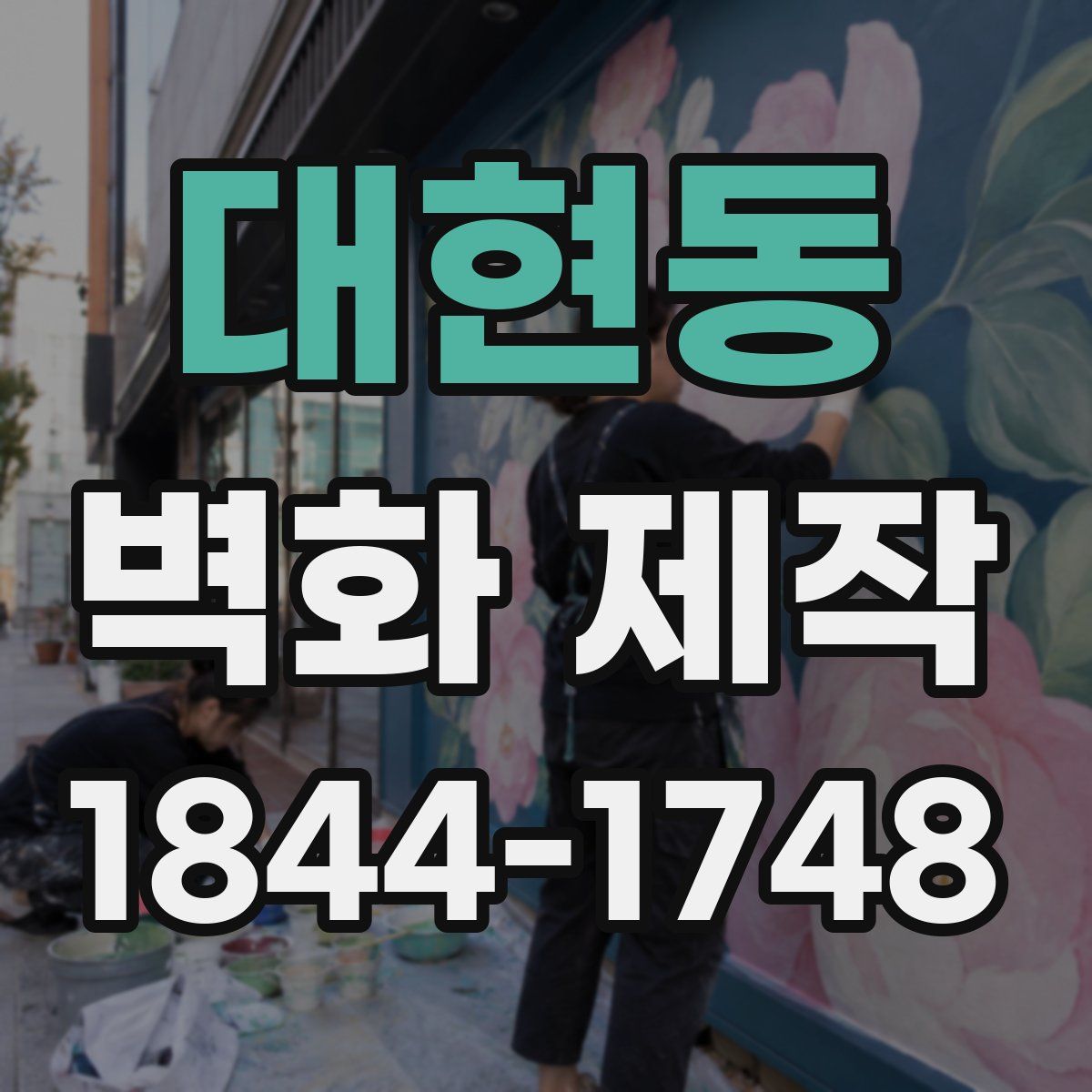 대현동 벽화 제작