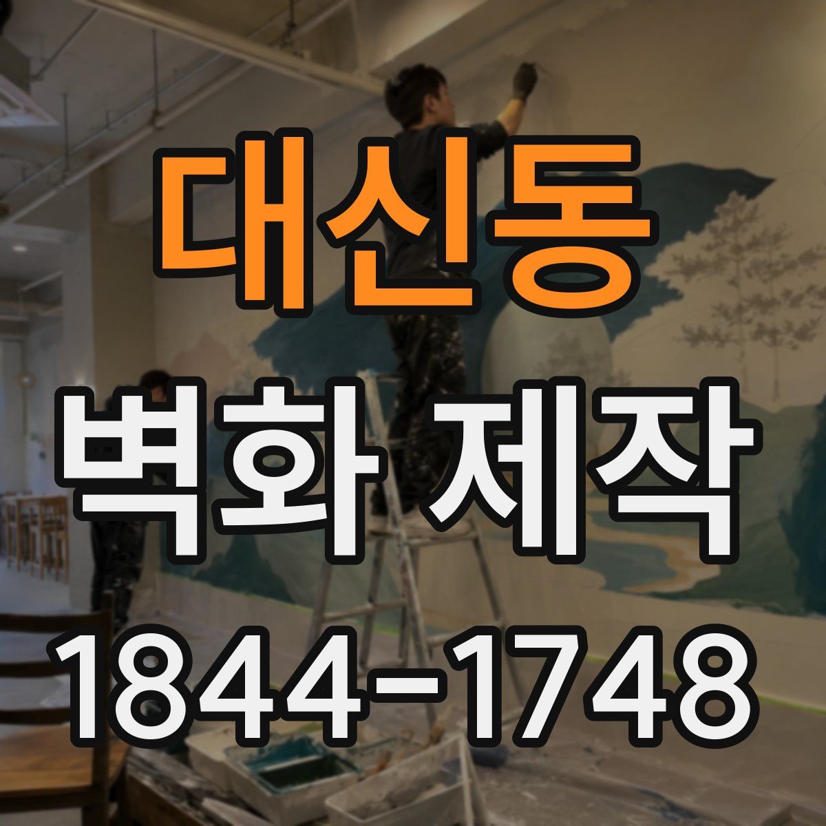 대신동 벽화 제작