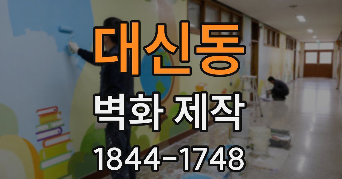 대신동 벽화 제작
