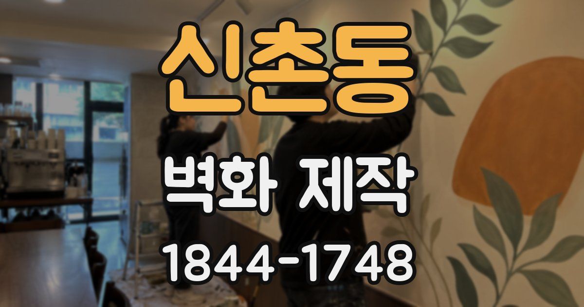 신촌동 벽화 제작