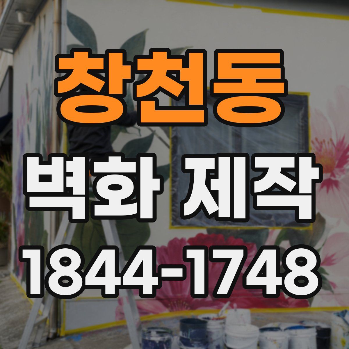 창천동 벽화 제작
