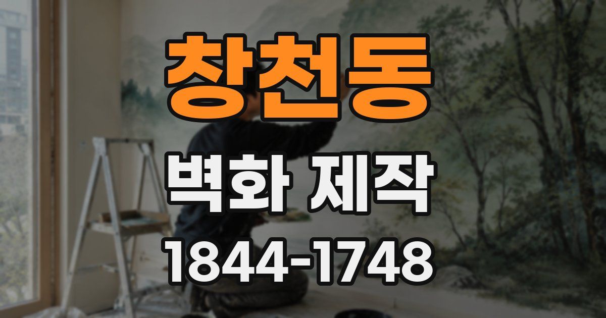 창천동 벽화 제작