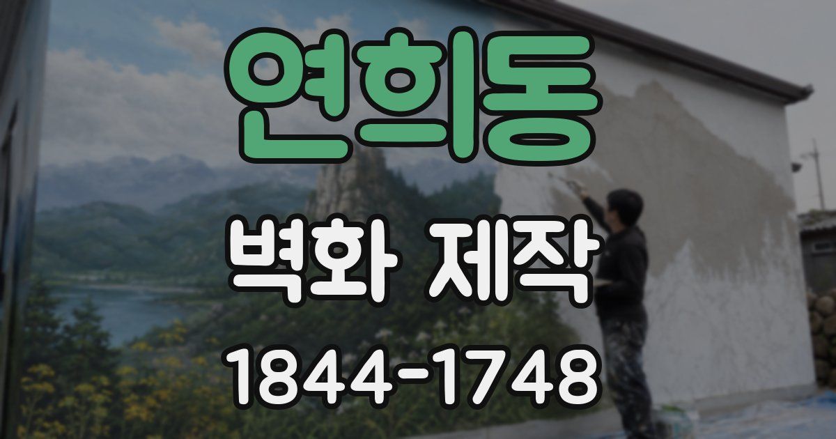 연희동 벽화 제작
