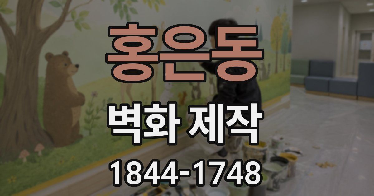 홍은동 벽화 제작