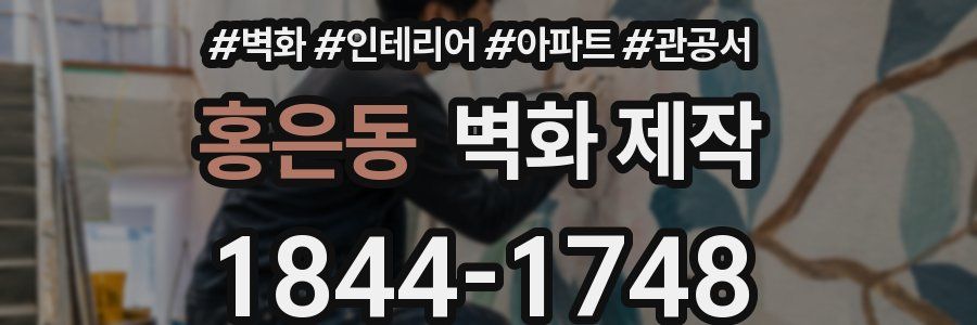 홍은동 벽화 제작