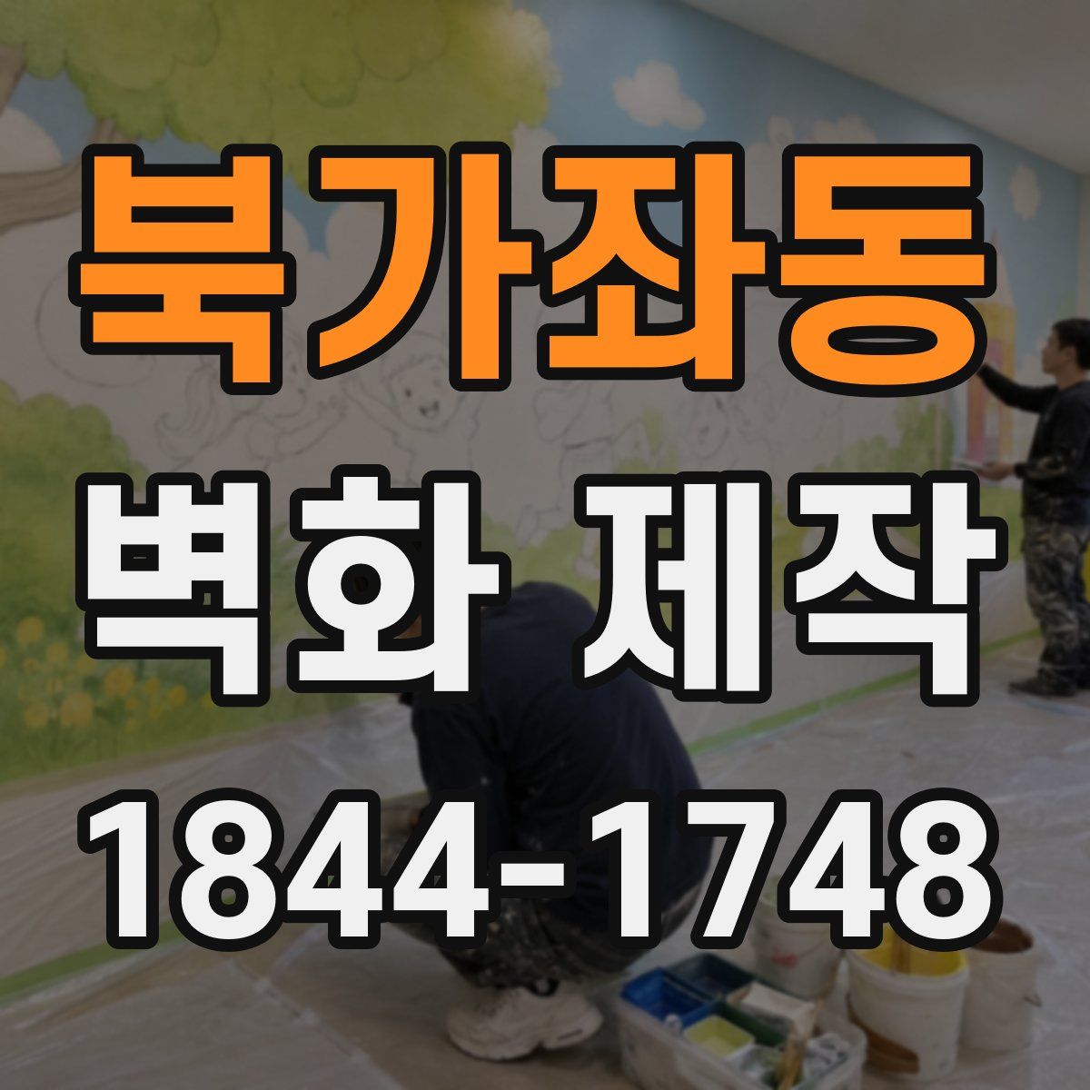 북가좌동 벽화 제작