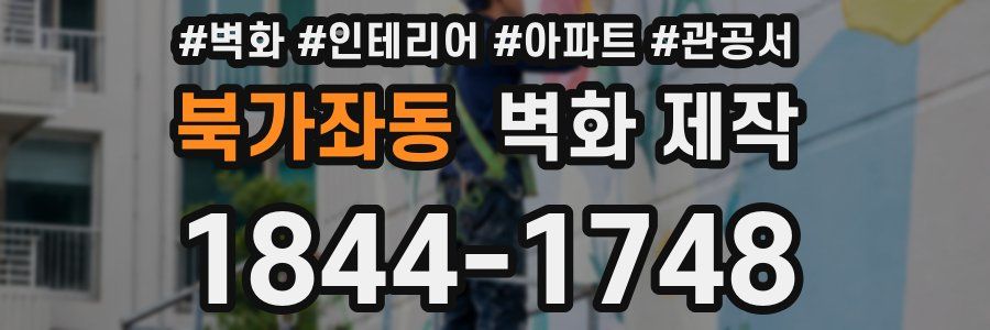 북가좌동 벽화 제작