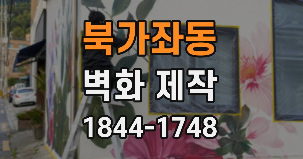 북가좌동 벽화 제작