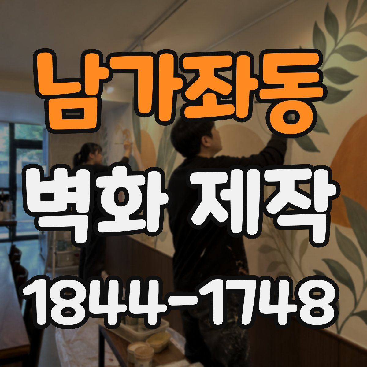 남가좌동 벽화 제작