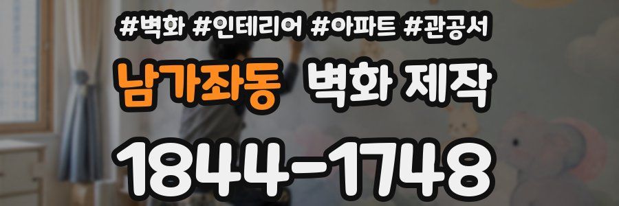 남가좌동 벽화 제작