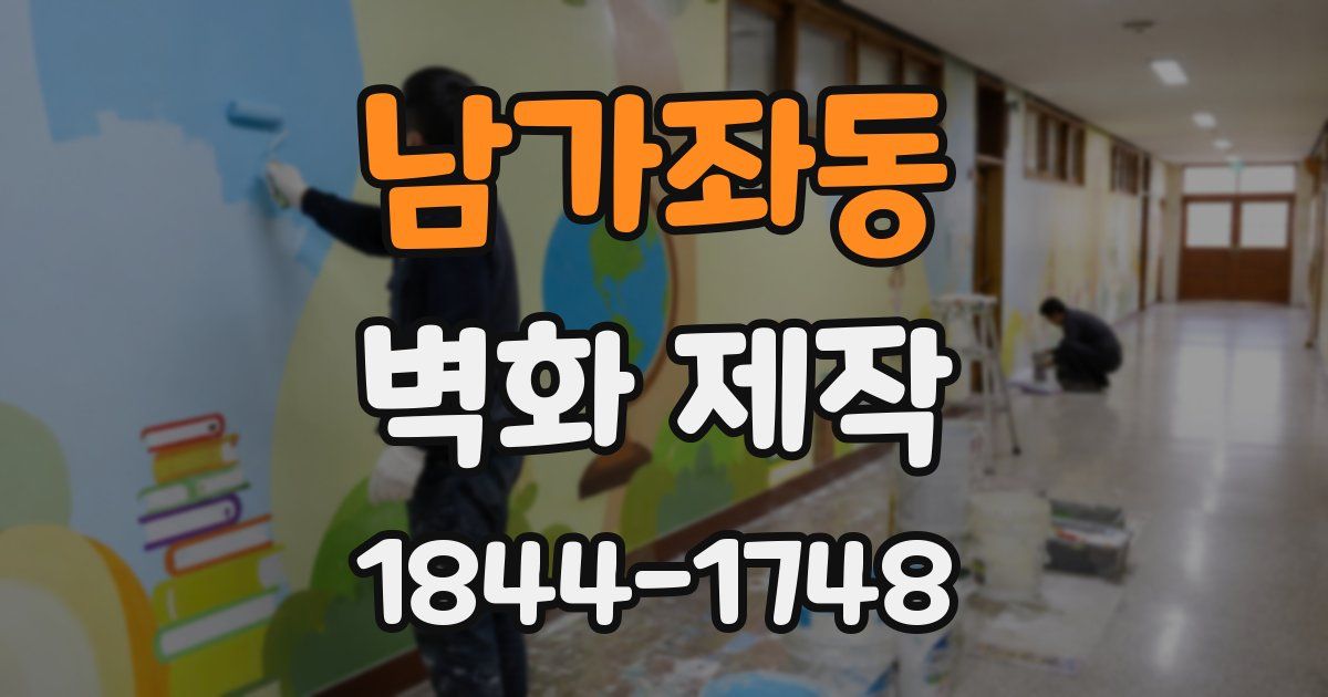 남가좌동 벽화 제작