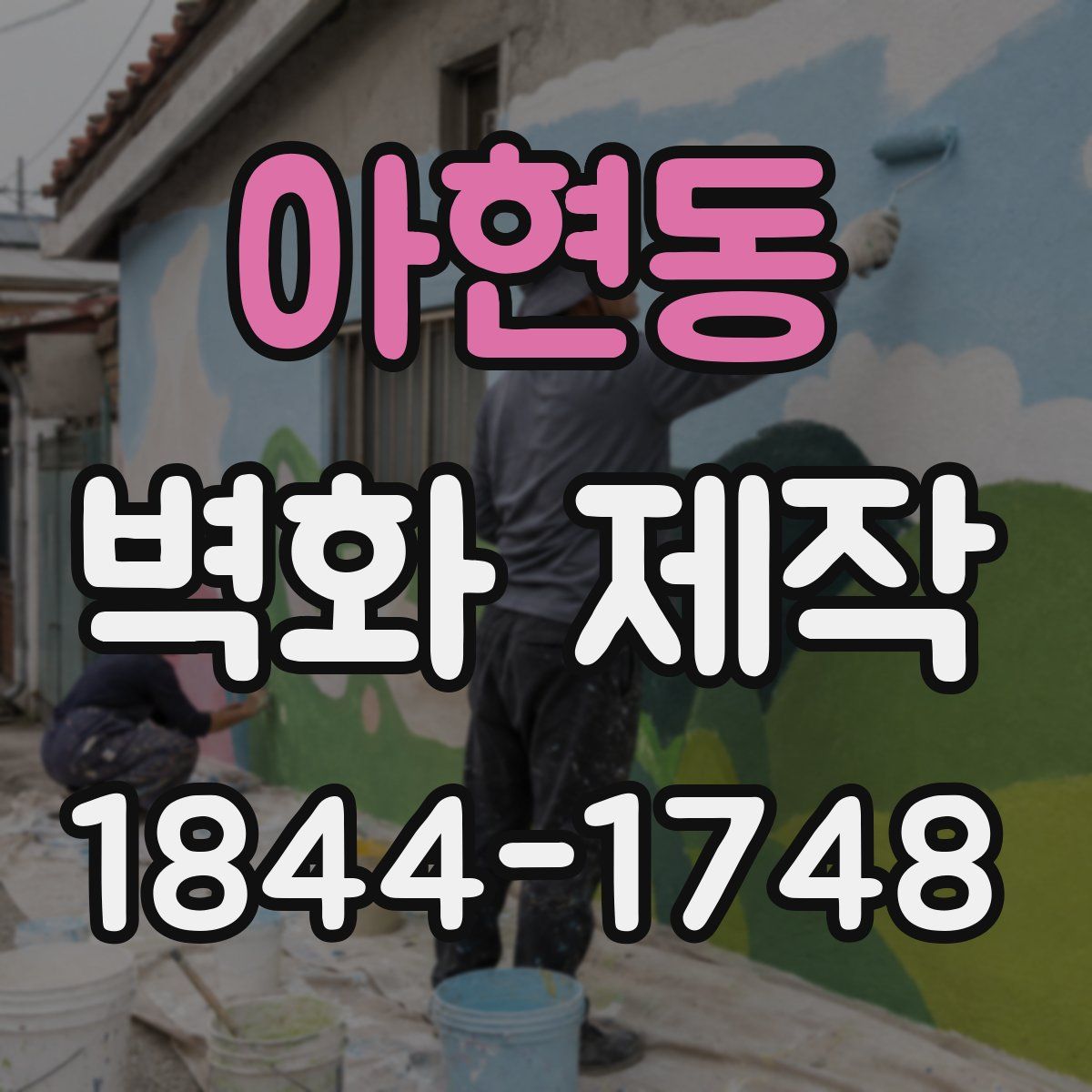 아현동 벽화 제작