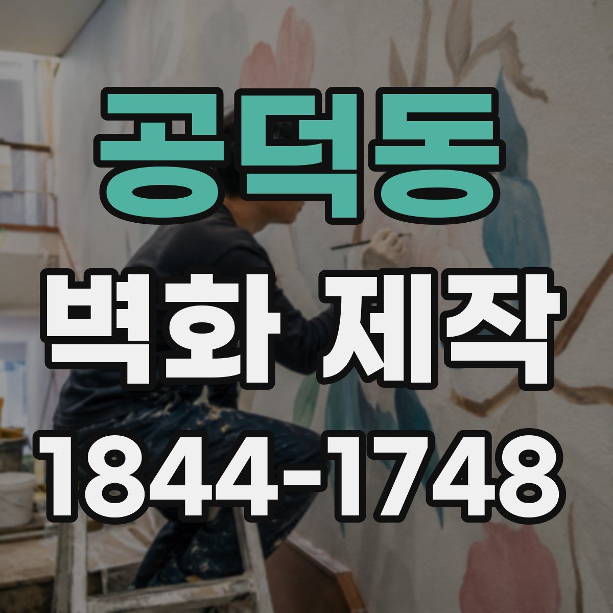 공덕동 벽화 제작