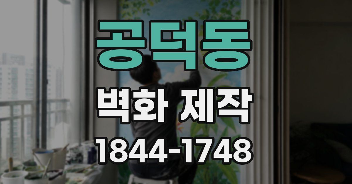 공덕동 벽화 제작