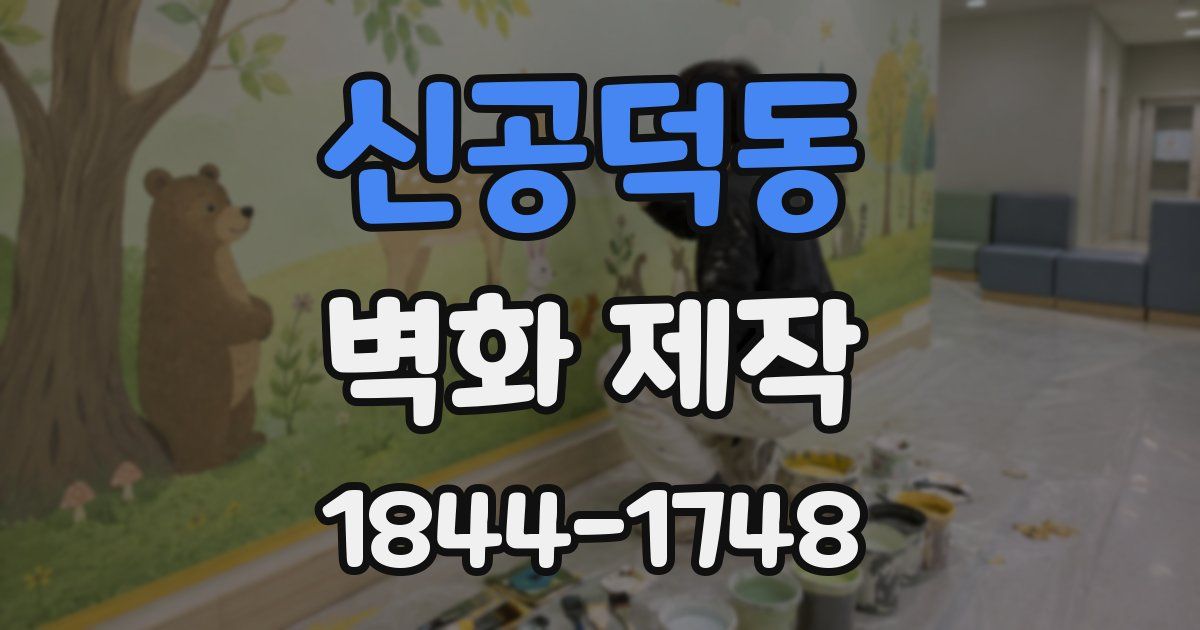 신공덕동 벽화 제작