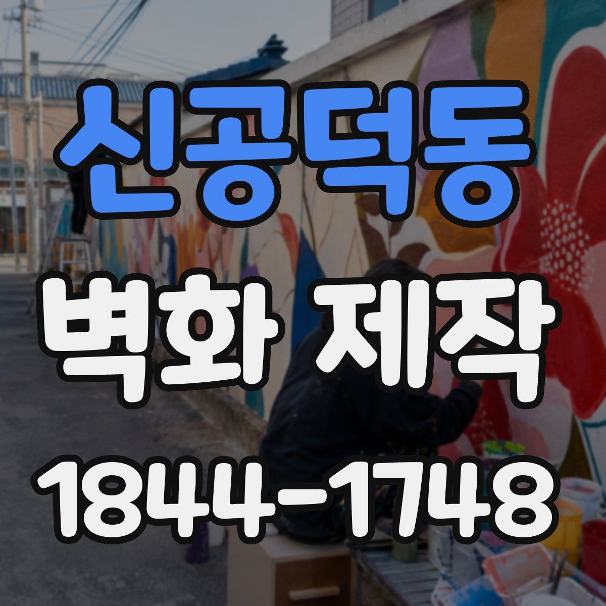 신공덕동 벽화 제작