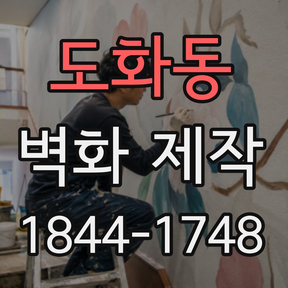 도화동 벽화 제작