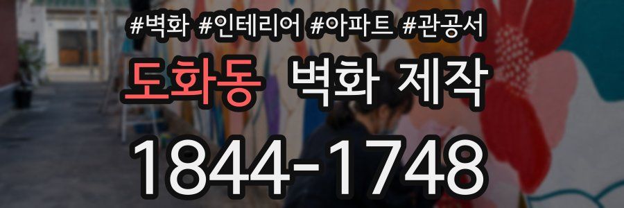 도화동 벽화 제작